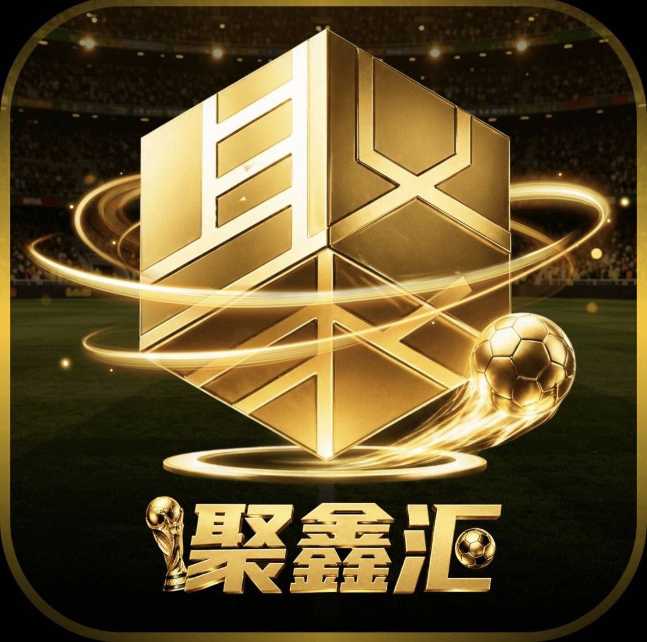 聚鑫汇